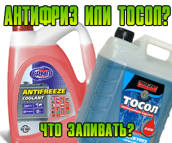 Тосол или антифриз - что заливать?