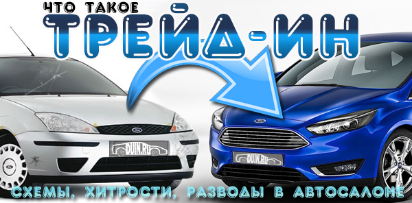 Что такое трейд-ин в автосалоне