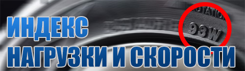 Индекс нагрузки и скорости
